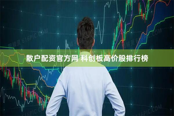 散户配资官方网 科创板高价股排行榜